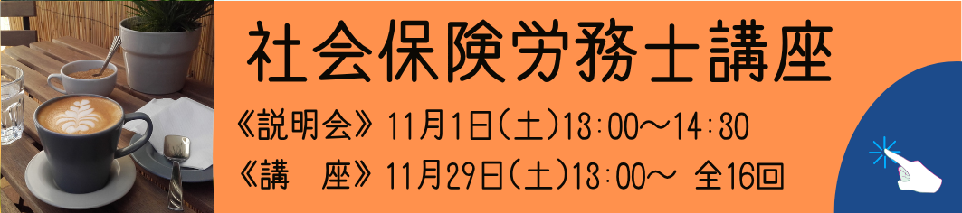 社労士