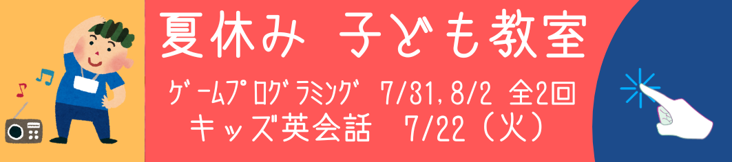 夏休み