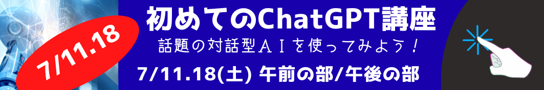ChatGPT講座