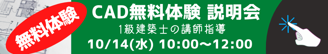 認定CAD無料体験説明会