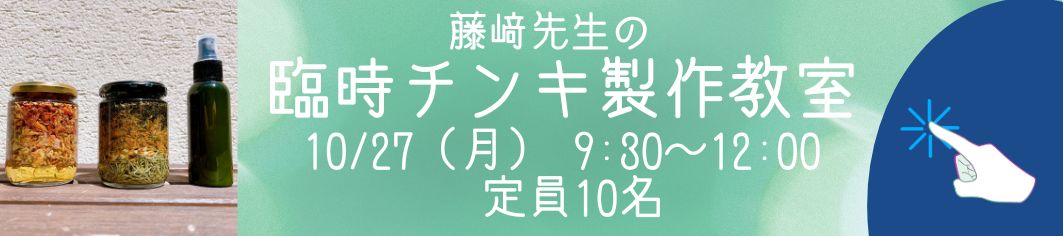 １０月チンキ