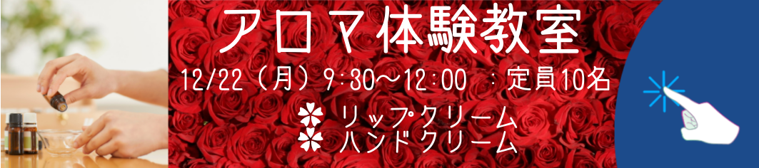 １２月アロマ