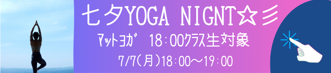七夕ヨガ