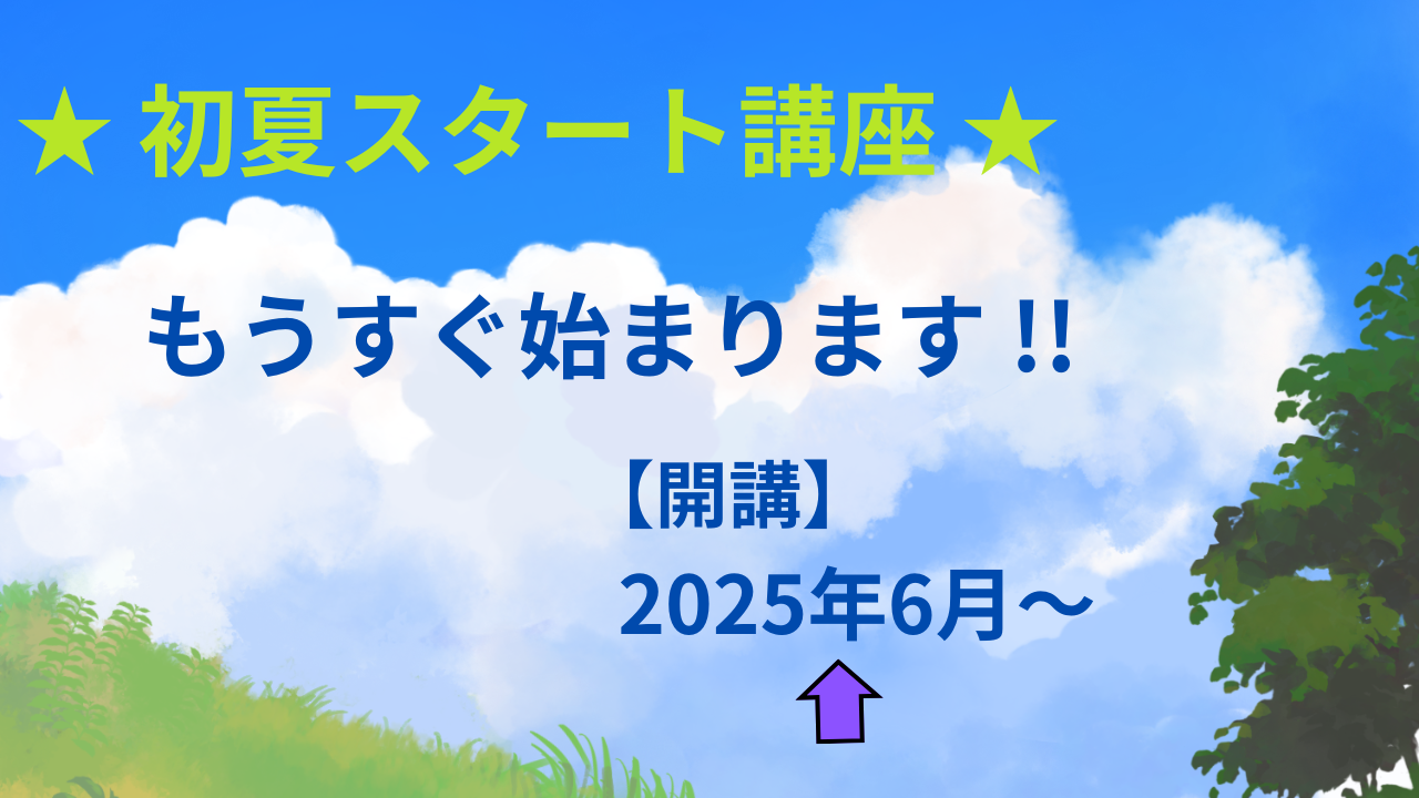 ６月からの講座