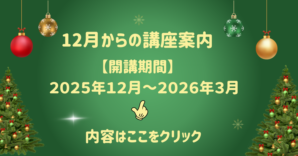 12月からの講座