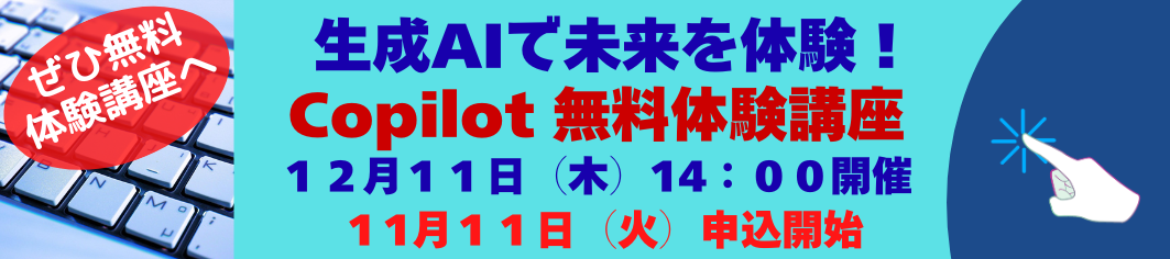 Copilot無料講座