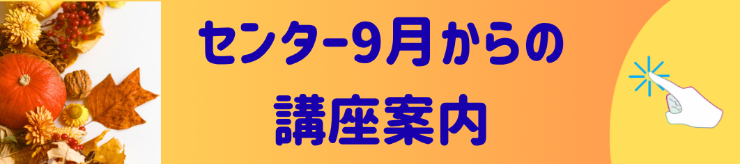 １０月からの講座