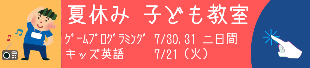 夏休みこども教室