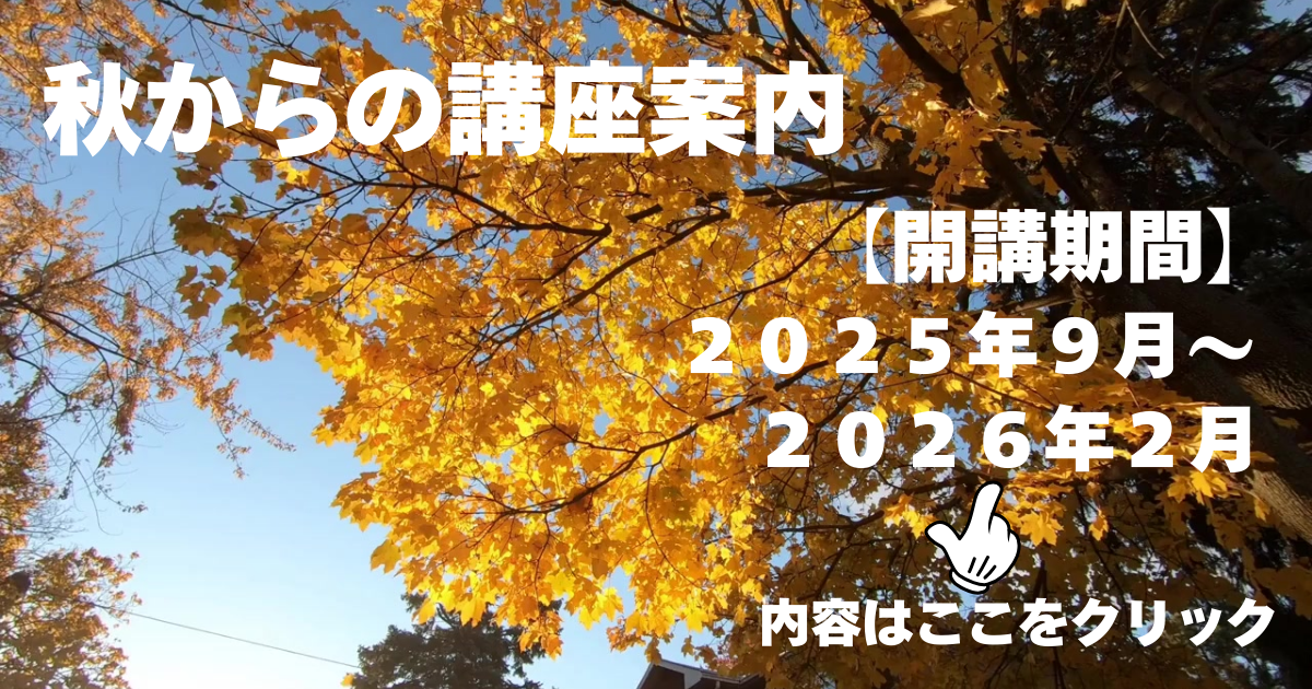 秋からの講座
